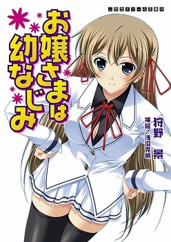 小説 お嬢さまは幼なじみ アニメイト