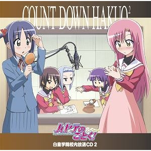 ドラマcd ドラマcd ハヤテのごとく 白皇学院生徒会校内放送cd2 アニメイト ドラマcd ドラマcd ハヤテのごとく 白皇学院生徒会校内放送cd2 アニメイト