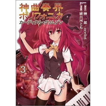 【コミック】神曲奏界ポリフォニカ カーディナル・クリムゾン(3)