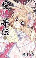 【コミック】桜姫華伝(1)