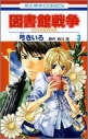 【コミック】図書館戦争 LOVE&WAR(3)の画像