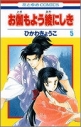 【コミック】お伽もよう綾にしき(5) 完の画像