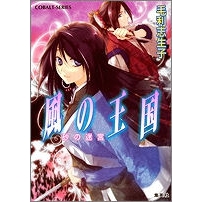 【小説】風の王国 砂の迷宮