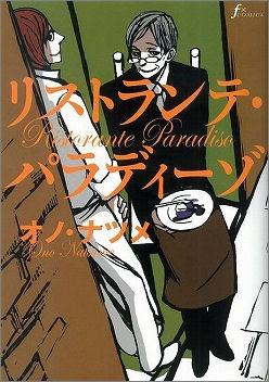 【コミック】リストランテ・パラディーゾ