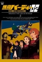 【DVD】TV 鉄腕バーディー DECODE:02 2 通常版の画像