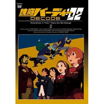 【DVD】TV 鉄腕バーディー DECODE:02 2 通常版