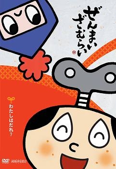 【DVD】TV ぜんまいざむらい ～わたしはだれ？～
