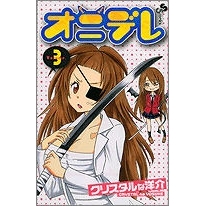 【コミック】オニデレ(3)