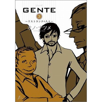 【コミック】GENTE~リストランテの人々~(3)