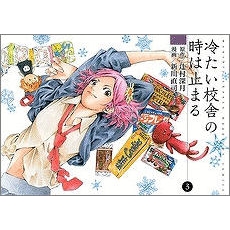 コミック 冷たい校舎の時は止まる 3 アニメイト コミック 冷たい校舎の時は止まる 3 アニメイト