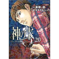 【コミック】神の雫(20)