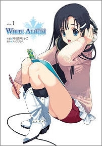 【コミック】WHITE ALBUM(1)