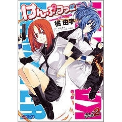【コミック】けんぷファー(2)