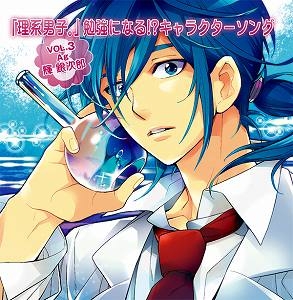 キャラクターソング 理系男子 勉強になる キャラクターソングvol 3 Ag 輝銀次郎 アニメイト