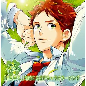 【キャラクターソング】『理系男子。』 勉強になる!? キャラクターソングVOL.4 Ca:灰原元気