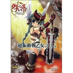 【ビジュアルファンブック】クイーンズブレイド リベリオン「超振動戦乙女 ミリム」