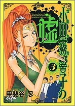 【コミック】霊能力者 小田霧響子の嘘(3)