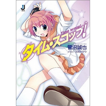 【小説】タイム・スコップ!
