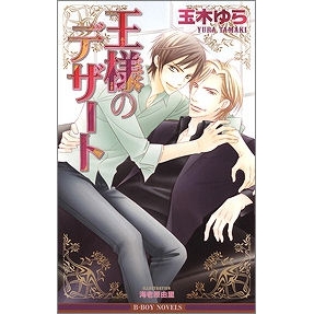 【小説】王様のデザート