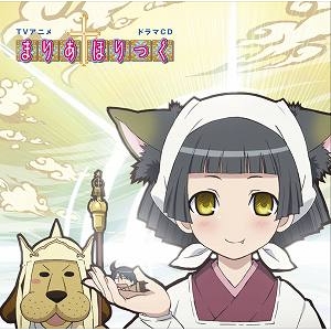 【ドラマCD】TV まりあ†ほりっく ドラマCD