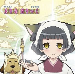 ドラマcd Tv まりあ ほりっく ドラマcd アニメイト