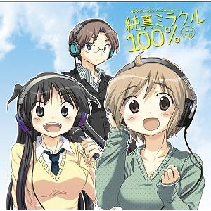 【ドラマCD】ドラマCD 純真ミラクル100%