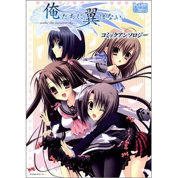 【コミック】俺達に翼はない コミックアンソロジー