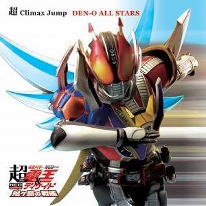 主題歌 劇場版 超 仮面ライダー電王 ディケイド 主題歌 超 Climax Jump Den O All Stars アニメイト