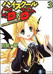 【小説】ハイスクールD×D(3) 月光校庭のエクスカリバー