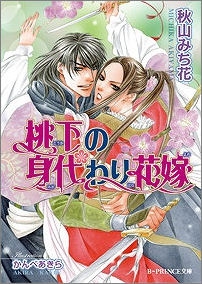 小説 桃下の身代わり花嫁 アニメイト