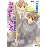 【小説】お釈迦様もみてる 学院のおもちゃ