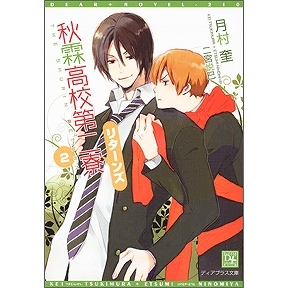 【小説】秋霖高校第二寮リターンズ(2)