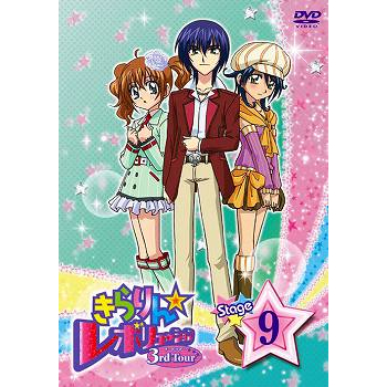 【DVD】TV きらりん☆レボリューション 3rdツアー STAGE9