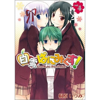 【コミック】白雪ぱにみくす!(4)