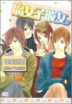 コミック 腐女子彼女 4 アニメイト