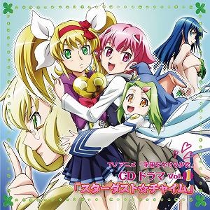 【ドラマCD】TV 宇宙をかける少女 ドラマCD vol.1 スターダスト☆チャイム