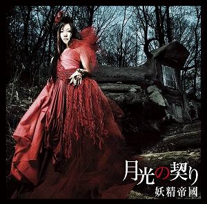 【主題歌】TV 黒神 The Animation ED「月光の契り」/妖精帝國