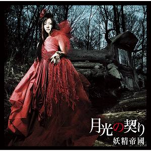 【主題歌】TV 黒神 The Animation ED「月光の契り」/妖精帝國