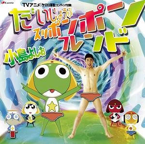 主題歌 Tv ケロロ軍曹 Ed だいじょうぶスッポンポン フレンド 小島よしお アニメイト