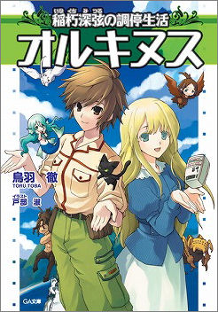 【小説】オルキヌス 稲朽深弦の調停生活