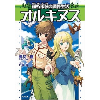 【小説】オルキヌス 稲朽深弦の調停生活