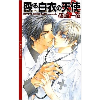 【小説】殴る白衣の天使