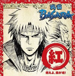 キャラクターソング Tv 戦国basara 音楽絵巻 紅盤 燃えよ 我が魂 アニメイト
