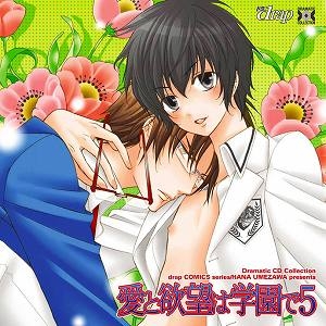 【ドラマCD】Dramatic CD Collection 愛と欲望は学園で5