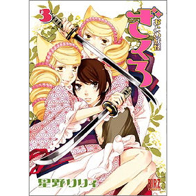【コミック】おとめ妖怪ざくろ(3)