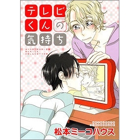 【コミック】テレビくんの気持ち