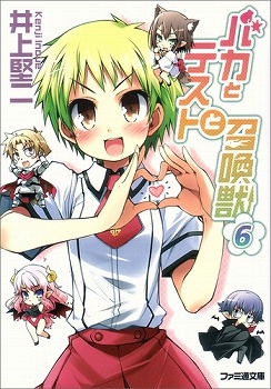 【小説】バカとテストと召喚獣(6)