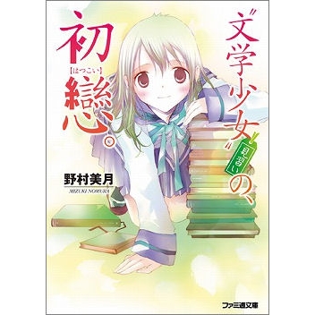 【小説】“文学少女”見習いの、初戀。