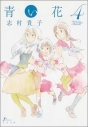 【コミック】青い花(4)の画像