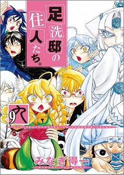 コミック 足洗邸の住人たち 9 アニメイト